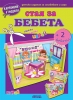 Стая на бебетата - картонени модели